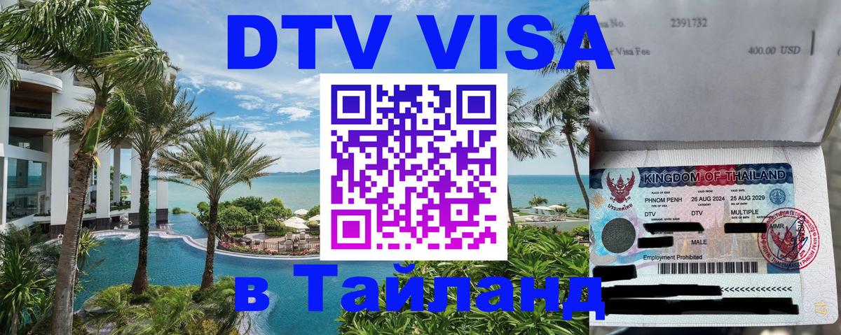 Сколько стоит виза DTV в Тайланд 